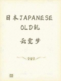 日本JAPANESE OLD乱